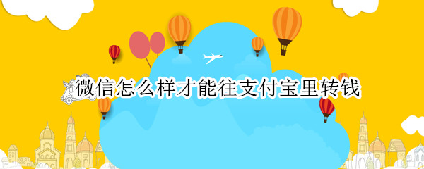 微信怎么样才能往支付宝里转钱