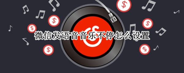 微信发语音音乐不停怎么设置