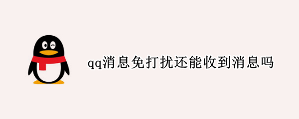 qq消息免打扰还能收到消息吗