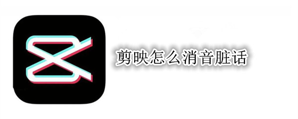 剪映怎么消音脏话