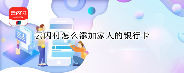 云闪付怎么添加家人的银行卡