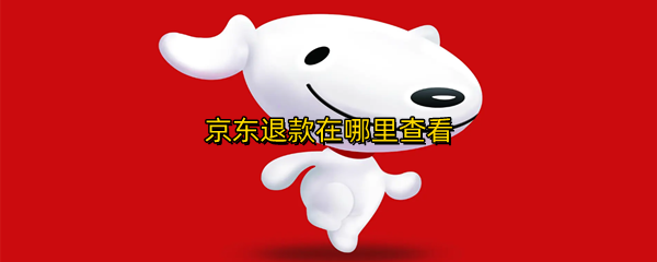 京东退款在哪里查看