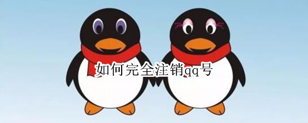 如何完全注销qq号