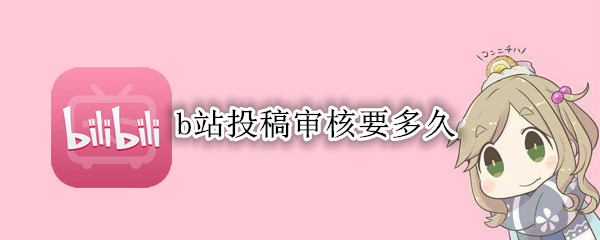 b站投稿审核要多久