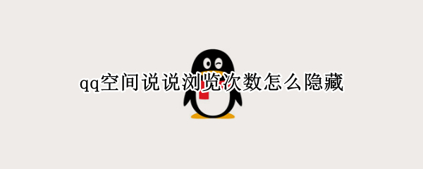 qq空间说说浏览次数怎么隐藏