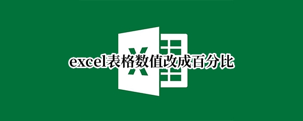 excel表格数值改成百分比