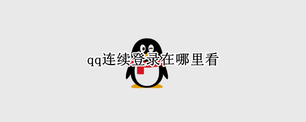 qq连续登录在哪里看