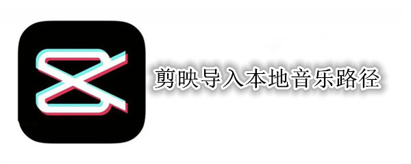 剪映导入本地音乐路径