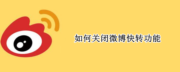 如何关闭微博快转功能