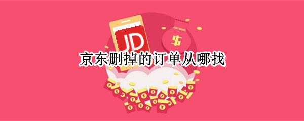 京东删掉的订单从哪找