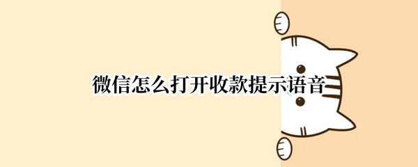 微信怎么打开收款提示语音