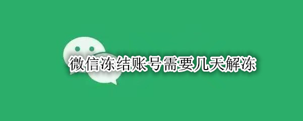 微信冻结账号需要几天解冻