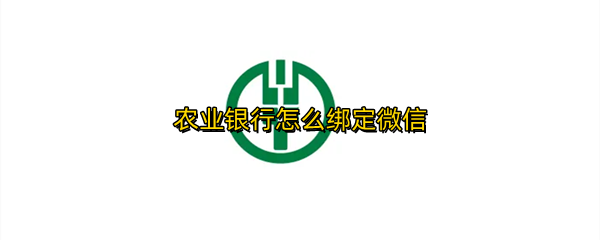 农业银行怎么绑定微信
