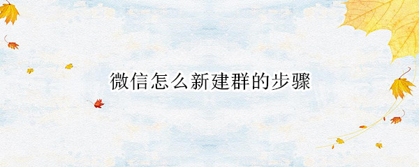 微信怎么新建群的步骤