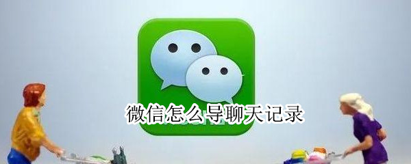 微信怎么导聊天记录