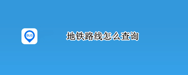 地铁路线怎么查询