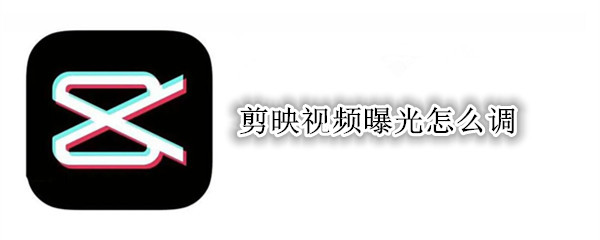 剪映视频曝光怎么调