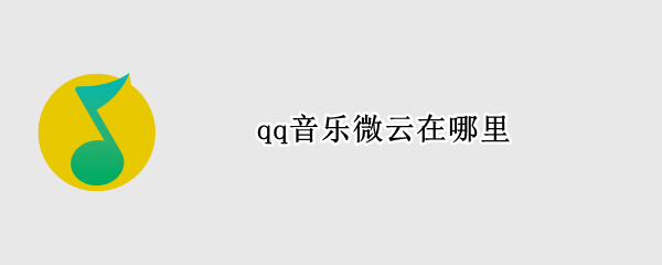 qq音乐微云在哪里