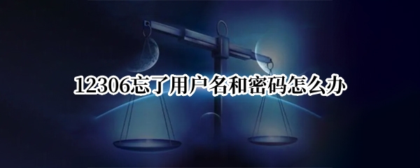 12306忘了用户名和密码怎么办
