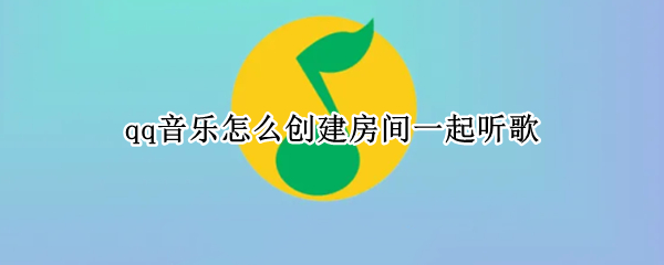 qq音乐怎么创建房间一起听歌