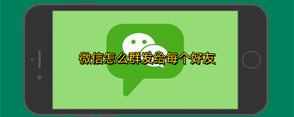 微信怎么群发给每个好友