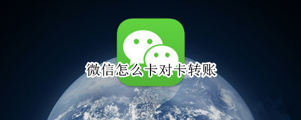 微信怎么卡对卡转账