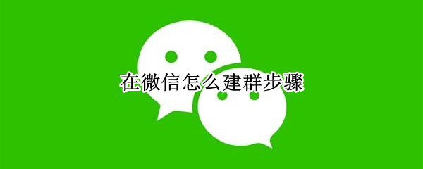 在微信怎么建群步骤