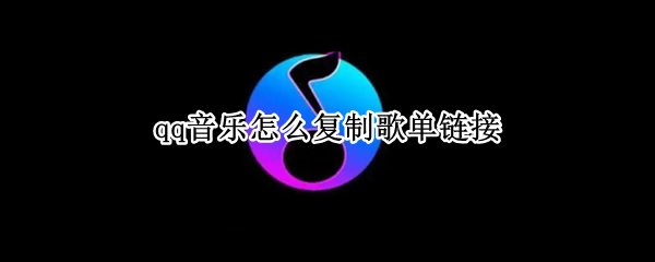 qq音乐怎么复制歌单链接