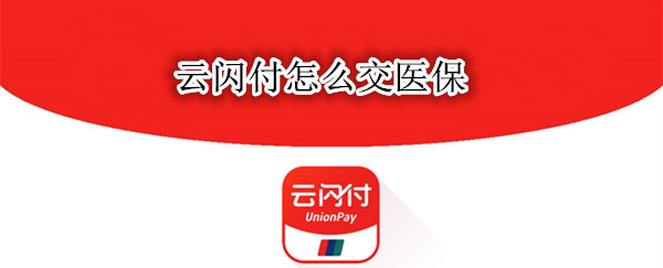 云闪付怎么交医保