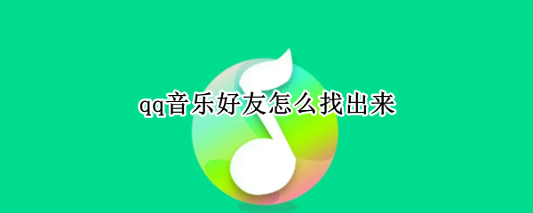 qq音乐好友怎么找出来