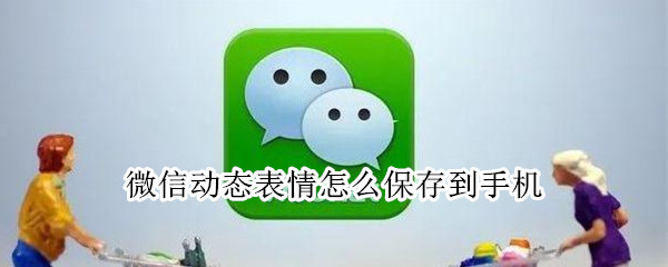 微信动态表情怎么保存到手机