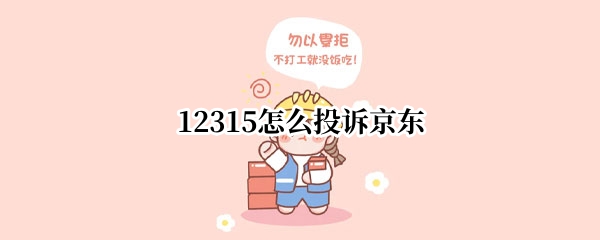12315怎么投诉京东