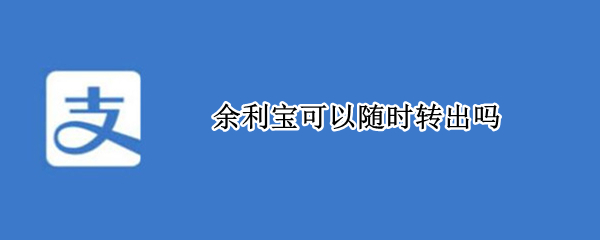 余利宝可以随时转出吗