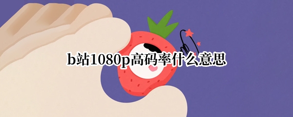 b站1080p高码率什么意思