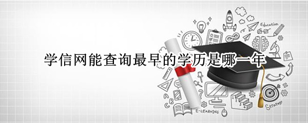 学信网能查询最早的学历是哪一年