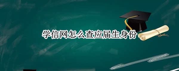 学信网怎么查应届生身份