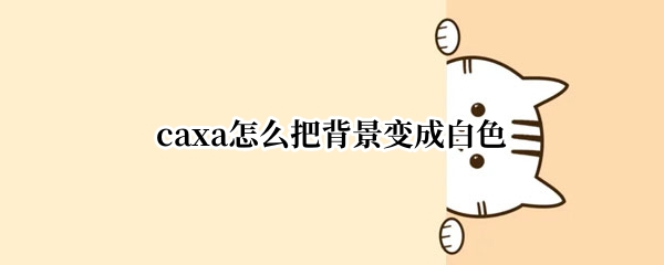 caxa怎么把背景变成白色