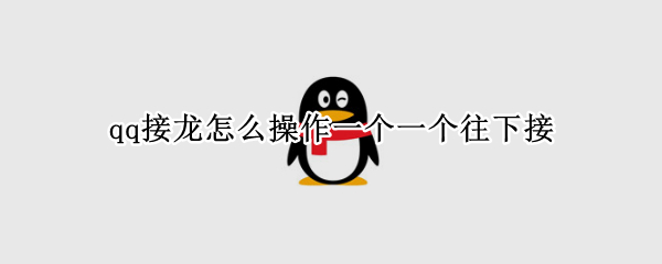 qq接龙怎么操作一个一个往下接
