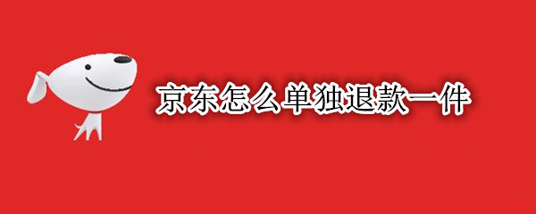 京东怎么单独退款一件