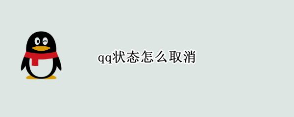 qq状态怎么取消