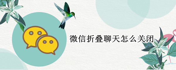 微信折叠聊天怎么关闭