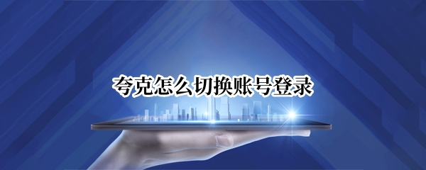 夸克怎么切换账号登录