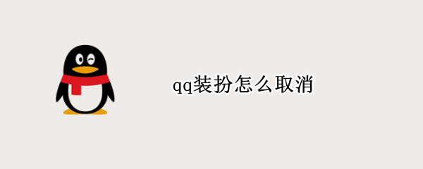 qq装扮怎么取消
