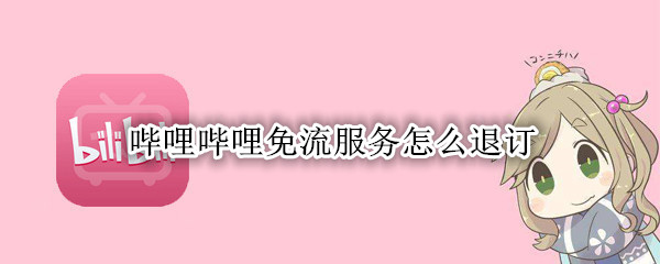 哔哩哔哩免流量怎么退订