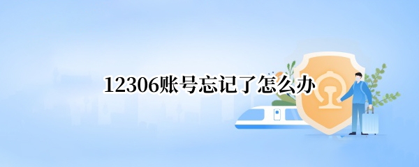 12306账号忘记了怎么办