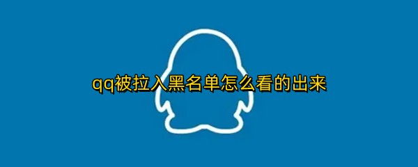 qq被拉入黑名单怎么看的出来