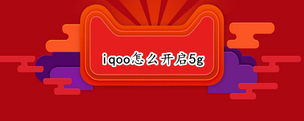 iqoo怎么开启5g