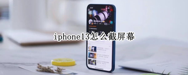 iphone13怎么截屏幕