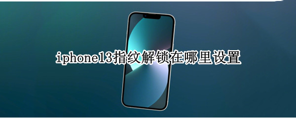 iphone13指纹解锁在哪里设置