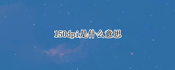 150dpi是什么意思